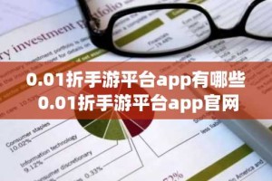 0.01折手游平台app有哪些 0.01折手游平台app官网推荐