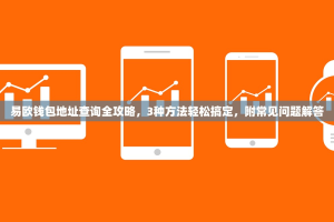 易欧钱包地址查询全攻略，3种方法轻松搞定，附常见问题解答