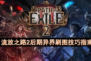 流放之路2后期异界刷图技巧指南[多图]