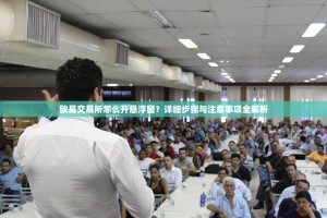 欧易交易所怎么开悬浮窗？详细步骤与注意事项全解析