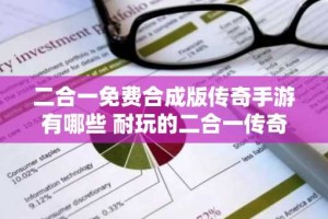 二合一免费合成版传奇手游有哪些 耐玩的二合一传奇游戏推荐2024