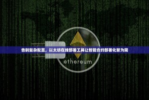 告别复杂配置，以太坊在线部署工具让智能合约部署化繁为简