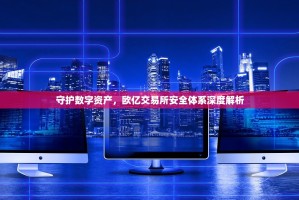 欧易合约3倍杠杆，高收益诱惑与风险深水区的双刃剑