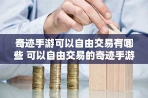 奇迹手游可以自由交易有哪些 可以自由交易的奇迹手游推荐