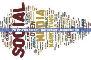 亿欧交亿所苹果下载入口，解锁行业新连接，便捷获取前沿价值