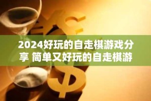 2024好玩的自走棋游戏分享 简单又好玩的自走棋游戏合集