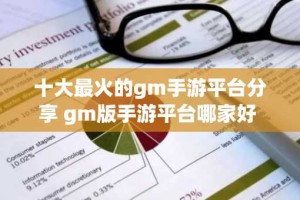 十大最火的gm手游平台分享 gm版手游平台哪家好