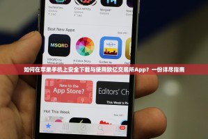 如何在苹果手机上安全下载与使用欧亿交易所App？一份详尽指南