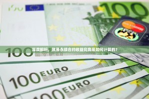 深度解析，欧易永续合约收益究竟是如何计算的？