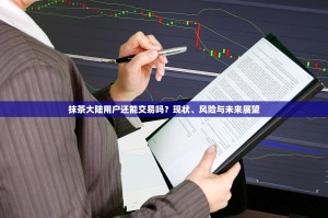 抹茶大陆用户还能交易吗？现状、风险与未来展望