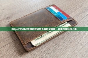 Bitget Wallet钱包内数字货币卖出全攻略，新手也能轻松上手