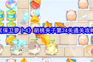 保卫萝卜4胡桃夹子第24关三星流程攻略