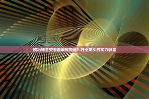 欧冶链金交易量表现如何？行业龙头的实力彰显
