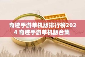 奇迹手游单机版排行榜2024 奇迹手游单机版合集
