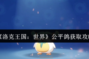 洛克王国世界公平鸽捕捉位置