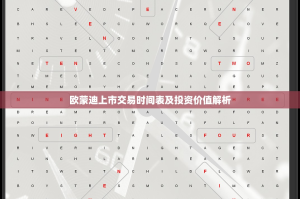 欧蒙迪上市交易时间表及投资价值解析