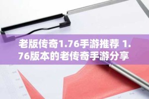 老版传奇1.76手游推荐 1.76版本的老传奇手游分享