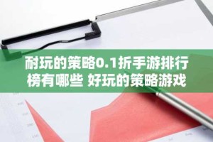 耐玩的策略0.1折手游排行榜有哪些 好玩的策略游戏0.1折推荐