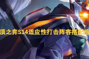云顶之弈S14适应性打击阵容搭配指南[多图]
