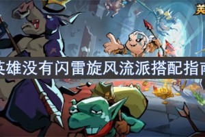 英雄没有闪雷旋风流派搭配指南[多图]