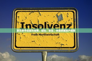 欧交易平台提币指南，轻松、安全、快速掌握资产提取