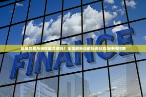 欧易交易所现在能交易吗？全面解析当前服务状态与使用指南