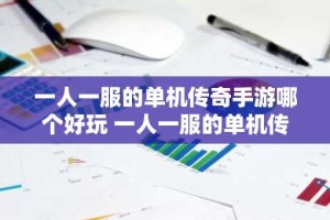 一人一服的单机传奇手游哪个好玩 一人一服的单机传奇手游大合集