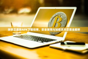 抹茶交易所APK下载指南，安全使用与加密货币交易全解析