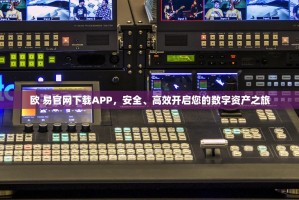欧 易官网下载APP，安全、高效开启您的数字资产之旅