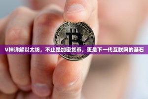 V神详解以太坊，不止是加密货币，更是下一代互联网的基石