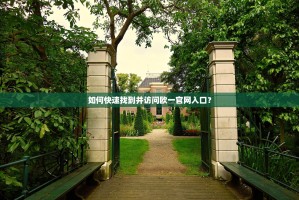 如何快速找到并访问欧一官网入口？