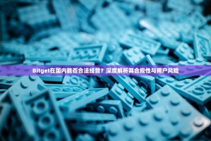 Bitget在国内能否合法经营？深度解析其合规性与用户风险