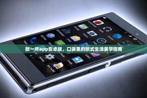 欧一所app安卓版，口袋里的欧式生活美学指南