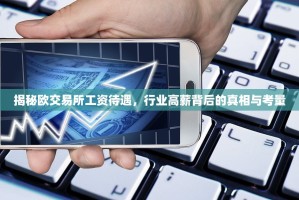 揭秘欧交易所工资待遇，行业高薪背后的真相与考量