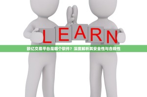 欧亿交易平台是哪个软件？深度解析其安全性与合规性