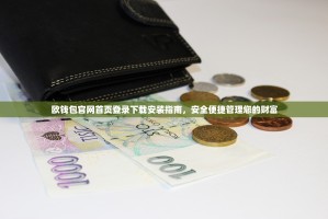 欧钱包官网首页登录下载安装指南，安全便捷管理您的财富