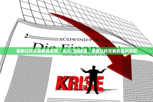 易欧杠杆交易教程视频，从入门到精通，掌握杠杆交易的盈利密码