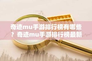 奇迹mu手游排行榜有哪些？奇迹mu手游排行榜最新大全