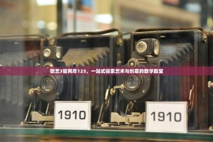欧艺3官网尽123，一站式探索艺术与创意的数字殿堂