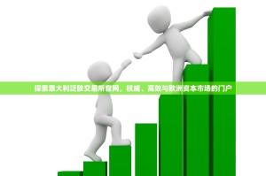 探索意大利泛欧交易所官网，权威、高效与欧洲资本市场的门户