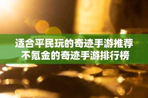 适合平民玩的奇迹手游推荐 不氪金的奇迹手游排行榜2024