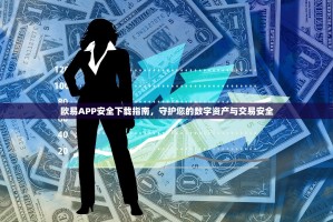 欧易APP安全下载指南，守护您的数字资产与交易安全