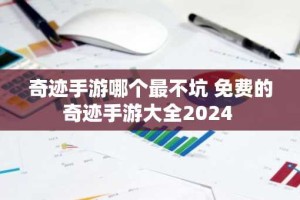 奇迹手游哪个最不坑 免费的奇迹手游大全2024