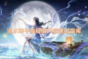 逆水寒手游秘境天赋速刷指南[多图]