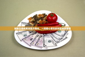 抹茶交易所黑项目方曝光，一场精心策划的财富收割盛宴