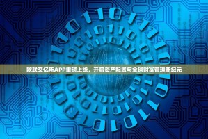 欧联交亿所APP重磅上线，开启资产配置与全球财富管理新纪元
