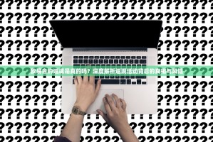 欧易合约返现是真的吗？深度解析返现活动背后的真相与风险