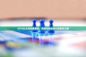 2019以太坊价格展望，机遇与挑战并行的复苏之路