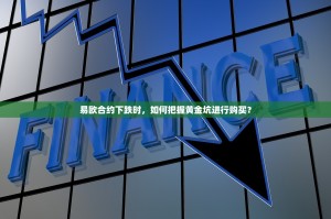 易欧合约下跌时，如何把握黄金坑进行购买？