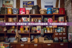 赋能创业者，共筑美好家—欧艺优品装修加盟官网，开启您的财富新征程